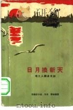 日月换新天  老工人翻身史话（1964 PDF版）