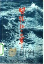 回忆红十四军（1981 PDF版）