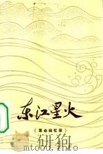 东江星火  革命回忆录（1983 PDF版）
