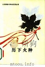 历下火种（1981 PDF版）