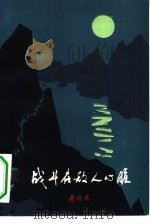 战斗在敌人心脏  革命回忆录（1979 PDF版）