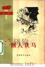 钢人铁马  家史（1963 PDF版）