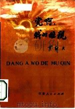 党啊，我的母亲（1982 PDF版）