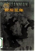 敌后三年  革命回忆录（1982 PDF版）