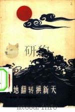 大地翻转换新天  运动员、体育工作者话今昔（1965 PDF版）