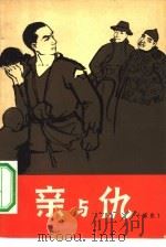 亲与仇  家史（1965 PDF版）