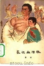 永记血泪仇  家史（1965 PDF版）