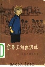 包身工的血泪仇（1965 PDF版）