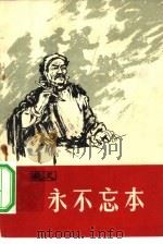 永不忘本  家史（1965 PDF版）
