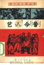 艺人今昔（1965 PDF版）