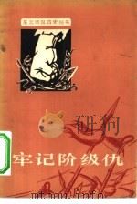 牢记阶级仇（1965 PDF版）