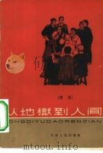从地狱到人间（1964 PDF版）