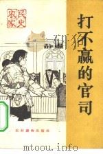 打不赢的官司  农民家史（1965 PDF版）