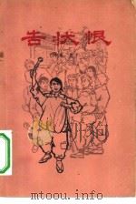 告状恨  家史（1965 PDF版）