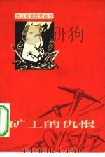 矿工的仇恨（1965 PDF版）