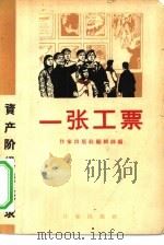 一张工票  资产阶级的罪恶录（1965 PDF版）