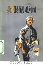 仇恨记心间（1964 PDF版）