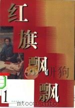 红旗飘飘  第1集（1957 PDF版）