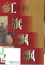 红旗飘飘  第2集（1957 PDF版）