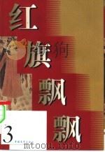 红旗飘飘  第3集（1957 PDF版）