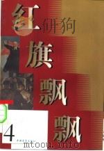 红旗飘飘  第4集（1957 PDF版）