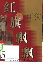 红旗飘飘  第5集（1957 PDF版）