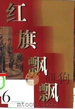 红旗飘飘  第6集（1958 PDF版）