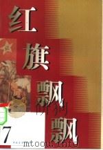 红旗飘飘  第7集（1958 PDF版）