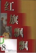 红旗飘飘  第8集（1958 PDF版）