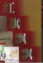 红旗飘飘 第9集 1958 PDF电子版封面 10009·370 中国青年出版社编辑