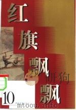 红旗飘飘  10集（1959 PDF版）