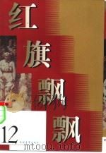 红旗飘飘  第12集（1959 PDF版）