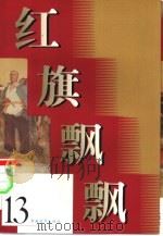 红旗飘飘  第13集（1959 PDF版）