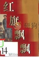 红旗飘飘  14集（1960 PDF版）