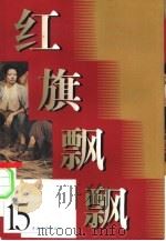 红旗飘飘  第15集（1961 PDF版）
