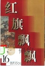 红旗飘飘  第16集（1961 PDF版）