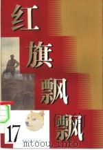 红旗飘飘  17集（1979 PDF版）