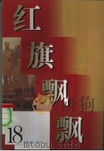 红旗飘飘  18集（1979 PDF版）