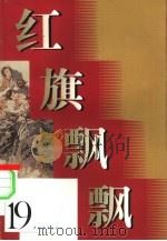 红旗飘飘  19（1980 PDF版）