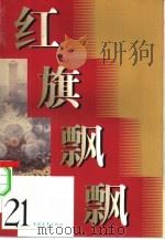 红旗飘飘  21（1981 PDF版）