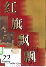 红旗飘飘  22（1981 PDF版）