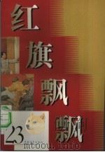 红旗飘飘 23集 1981 PDF电子版封面 本社编