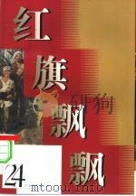 红旗飘飘 24集 1981 PDF电子版封面 本社编
