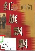 红旗飘飘  25（1982 PDF版）