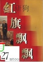 红旗飘飘 27 1983 PDF电子版封面 10009·792 中国青年出版社编