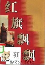 红旗飘飘  32（1993 PDF版）