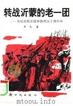 转战沂蒙的老一团（1995 PDF版）
