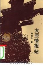 太原情报站 1995 PDF电子版封面 720901831X 郑校先著