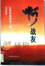 啊  战友  记冀鲁豫战场上的文艺兵（1996 PDF版）