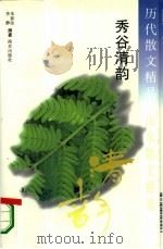 历代散文精品 山水散文精选 秀谷清韵 1995 PDF电子版封面 7806141103 吴小平主编